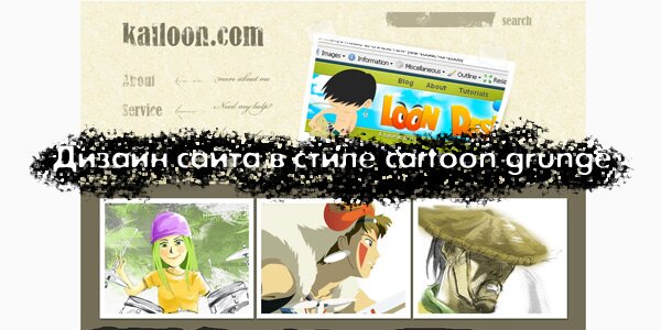 Дизайн сайта в стиле cartoon grunge