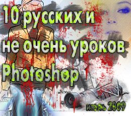 10 русских и не очень уроков по Photoshop (свежачок июля 2009)