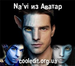 Na'vi из Аватар