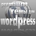 Бесплатные темы для wordpress